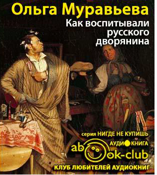 Слушайте бесплатные аудиокниги на русском языке | Audiobukva.ru Муравьёва Ольга - Как воспитывали русского дворянина Слушайте бесплатные аудиокниги на русском языке | Audiobukva.ru Муравьёва Ольга - Как воспитывали русского дворянина
