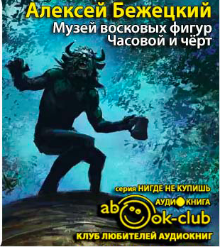 Слушайте бесплатные аудиокниги на русском языке | Audiobukva.ru Бежецкий Алексей - Музей восковых фигур. Часовой и черт Слушайте бесплатные аудиокниги на русском языке | Audiobukva.ru Бежецкий Алексей - Музей восковых фигур. Часовой и черт