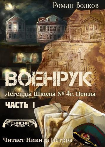 Слушайте бесплатные аудиокниги на русском языке | Audiobukva.ru Волков Роман - Тьма из подвалов, или Военрук Слушайте бесплатные аудиокниги на русском языке | Audiobukva.ru Волков Роман - Тьма из подвалов, или Военрук