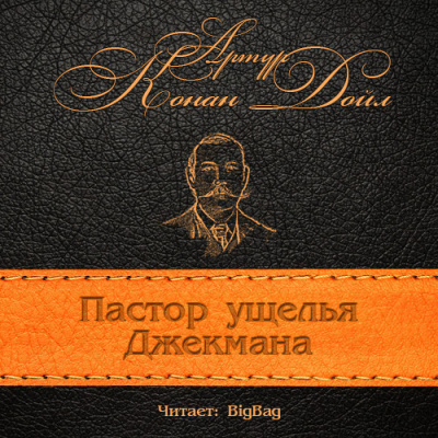 Слушайте бесплатные аудиокниги на русском языке | Audiobukva.ru Конан Дойл Артур - Пастор ущелья Джекмана