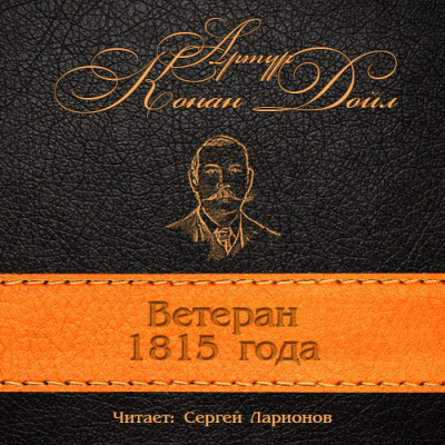 Аудиокнига Конан Дойл Артур - Ветеран 1815 года