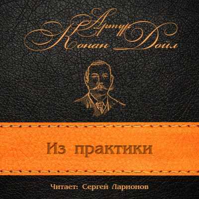 Слушайте бесплатные аудиокниги на русском языке | Audiobukva.ru Конан Дойл Артур - Из практики
