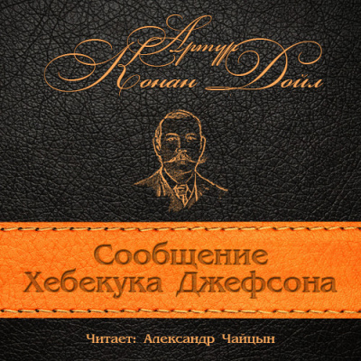 Слушайте бесплатные аудиокниги на русском языке | Audiobukva.ru Конан Дойл Артур - Сообщение Хебекука Джефсона