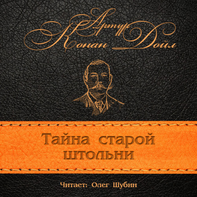 Слушайте бесплатные аудиокниги на русском языке | Audiobukva.ru Конан Дойл Артур - Загадка старой штольни