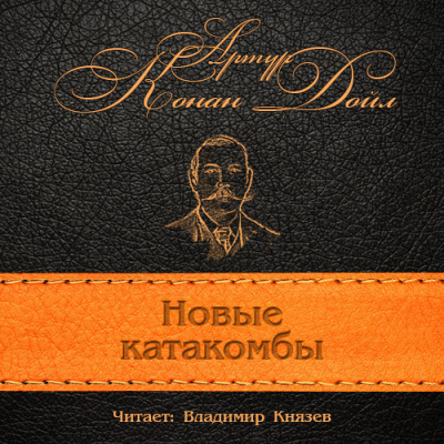 Слушайте бесплатные аудиокниги на русском языке | Audiobukva.ru Конан Дойл Артур - Новые катакомбы