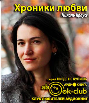 Слушайте бесплатные аудиокниги на русском языке | Audiobukva.ru Краусс Николь - Хроники любви