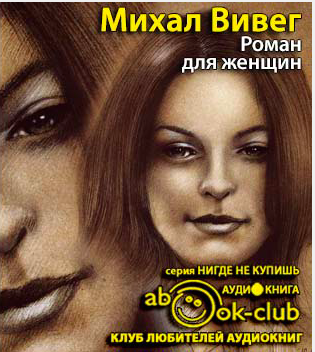 Слушайте бесплатные аудиокниги на русском языке | Audiobukva.ru Вивег Михал - Роман для женщин Слушайте бесплатные аудиокниги на русском языке | Audiobukva.ru Вивег Михал - Роман для женщин