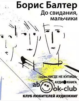 Слушайте бесплатные аудиокниги на русском языке | Audiobukva.ru Балтер Борис - До свидания, мальчики Слушайте бесплатные аудиокниги на русском языке | Audiobukva.ru Балтер Борис - До свидания, мальчики