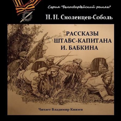Слушайте бесплатные аудиокниги на русском языке | Audiobukva.ru Смоленцев-Соболь Николай - Рассказы штабс-капитана Бабкина Слушайте бесплатные аудиокниги на русском языке | Audiobukva.ru Смоленцев-Соболь Николай - Рассказы штабс-капитана Бабкина