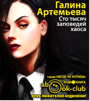 Слушайте бесплатные аудиокниги на русском языке | Audiobukva.ru Артемьева Галина - Сто тысяч заповедей хаоса Слушайте бесплатные аудиокниги на русском языке | Audiobukva.ru Артемьева Галина - Сто тысяч заповедей хаоса