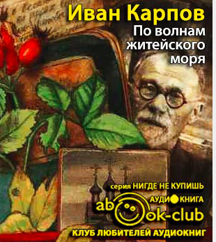 Слушайте бесплатные аудиокниги на русском языке | Audiobukva.ru Карпов Иван - По волнам житейского моря