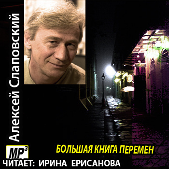 Слушайте бесплатные аудиокниги на русском языке | Audiobukva.ru Слаповский Алексей - Большая книга перемен