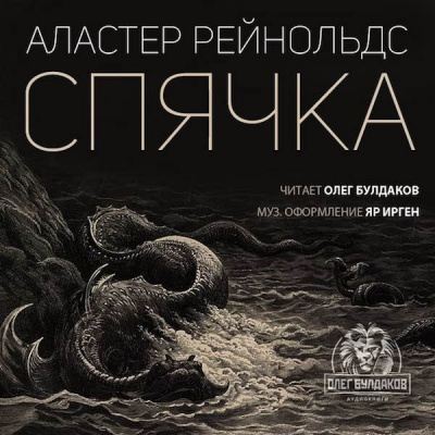 Слушайте бесплатные аудиокниги на русском языке | Audiobukva.ru Рейнольдс Аластер - Спячка