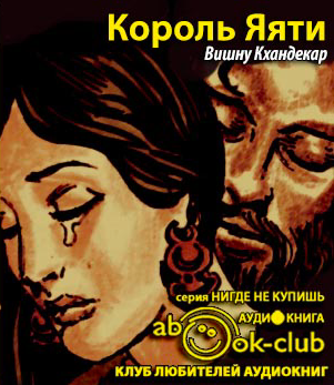Слушайте бесплатные аудиокниги на русском языке | Audiobukva.ru Кхандекар Вишну Сакарама - Король Яяти Слушайте бесплатные аудиокниги на русском языке | Audiobukva.ru Кхандекар Вишну Сакарама - Король Яяти