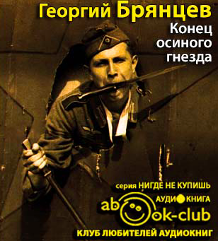 Слушайте бесплатные аудиокниги на русском языке | Audiobukva.ru Брянцев Георгий - Конец Осиного Гнезда Слушайте бесплатные аудиокниги на русском языке | Audiobukva.ru Брянцев Георгий - Конец Осиного Гнезда