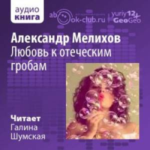 Слушайте бесплатные аудиокниги на русском языке | Audiobukva.ru Мелихов Александр - Любовь к отеческим гробам