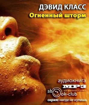 Слушайте бесплатные аудиокниги на русском языке | Audiobukva.ru Класс Дэвид - Огненный шторм