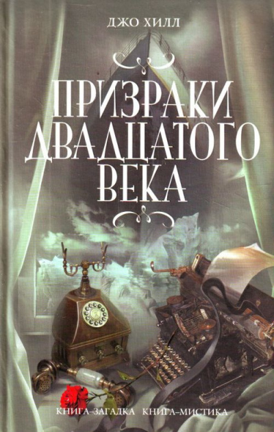 Слушайте бесплатные аудиокниги на русском языке | Audiobukva.ru Хилл Джо - Призраки двадцатого века