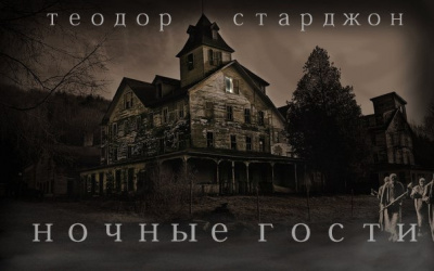 Слушайте бесплатные аудиокниги на русском языке | Audiobukva.ru Старджон Теодор - Ночные гости