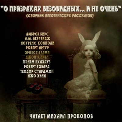 Слушайте бесплатные аудиокниги на русском языке | Audiobukva.ru Брама Эрнест - Привидение в доходном доме Слушайте бесплатные аудиокниги на русском языке | Audiobukva.ru Брама Эрнест - Привидение в доходном доме