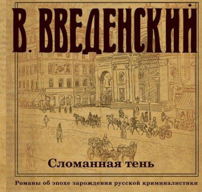 Слушайте бесплатные аудиокниги на русском языке | Audiobukva.ru Введенский Валерий - Сломанная тень