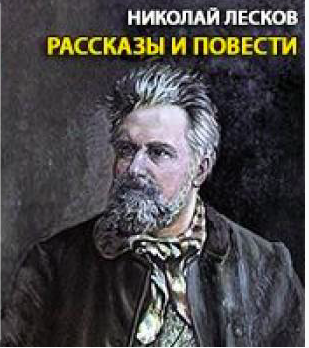 Слушайте бесплатные аудиокниги на русском языке | Audiobukva.ru Лесков Николай - Рассказы и повести