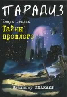 Слушайте бесплатные аудиокниги на русском языке | Audiobukva.ru Имакаев Владимир - Тайны прошлого Слушайте бесплатные аудиокниги на русском языке | Audiobukva.ru Имакаев Владимир - Тайны прошлого