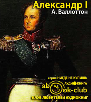 Слушайте бесплатные аудиокниги на русском языке | Audiobukva.ru Валлоттон Анри - Александр I Слушайте бесплатные аудиокниги на русском языке | Audiobukva.ru Валлоттон Анри - Александр I