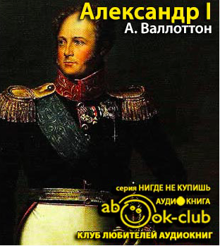 Слушайте бесплатные аудиокниги на русском языке | Audiobukva.ru | Валлоттон Анри - Александр I