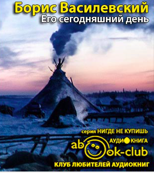 Слушайте бесплатные аудиокниги на русском языке | Audiobukva.ru Василевский Борис - Его сегодняшний день Слушайте бесплатные аудиокниги на русском языке | Audiobukva.ru Василевский Борис - Его сегодняшний день