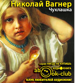 Слушайте бесплатные аудиокниги на русском языке | Audiobukva.ru Вагнер Николай - Чухлашка Слушайте бесплатные аудиокниги на русском языке | Audiobukva.ru Вагнер Николай - Чухлашка