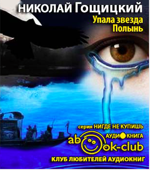 Слушайте бесплатные аудиокниги на русском языке | Audiobukva.ru Гощицкий Николай - Упала звезда Полынь Слушайте бесплатные аудиокниги на русском языке | Audiobukva.ru Гощицкий Николай - Упала звезда Полынь