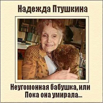 Слушайте бесплатные аудиокниги на русском языке | Audiobukva.ru Птушкина Надежда - Неугомонная бабушка, или Пока она умирала Слушайте бесплатные аудиокниги на русском языке | Audiobukva.ru Птушкина Надежда - Неугомонная бабушка, или Пока она умирала