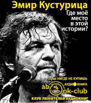 Слушайте бесплатные аудиокниги на русском языке | Audiobukva.ru Кустурица Эмир - Где моё место в этой истории Слушайте бесплатные аудиокниги на русском языке | Audiobukva.ru Кустурица Эмир - Где моё место в этой истории