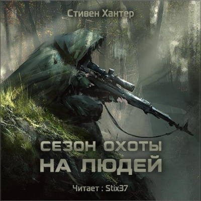 Слушайте бесплатные аудиокниги на русском языке | Audiobukva.ru Хантер Стивен - Сезон охоты на людей