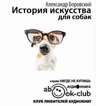 Слушайте бесплатные аудиокниги на русском языке | Audiobukva.ru Боровский Александр - История искусства для собак Слушайте бесплатные аудиокниги на русском языке | Audiobukva.ru Боровский Александр - История искусства для собак
