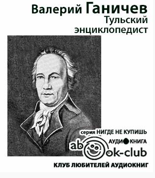 Слушайте бесплатные аудиокниги на русском языке | Audiobukva.ru Ганичев Валерий - Тульский энциклопедист Слушайте бесплатные аудиокниги на русском языке | Audiobukva.ru Ганичев Валерий - Тульский энциклопедист