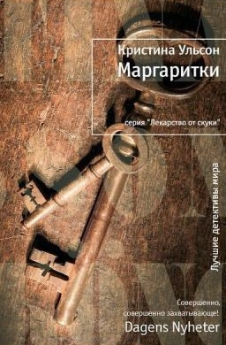 Слушайте бесплатные аудиокниги на русском языке | Audiobukva.ru Ульсон Кристина - Маргаритки Слушайте бесплатные аудиокниги на русском языке | Audiobukva.ru Ульсон Кристина - Маргаритки