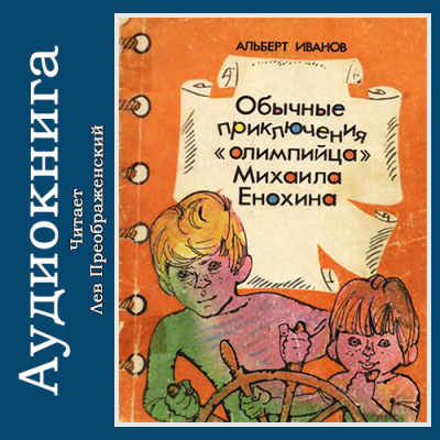 Слушайте бесплатные аудиокниги на русском языке | Audiobukva.ru Иванов Альберт - Обычные приключения «олимпийца» Михаила Енохина Слушайте бесплатные аудиокниги на русском языке | Audiobukva.ru Иванов Альберт - Обычные приключения «олимпийца» Михаила Енохина