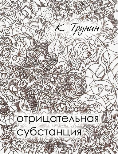 Слушайте бесплатные аудиокниги на русском языке | Audiobukva.ru Трунин Константин - Отрицательная субстанция