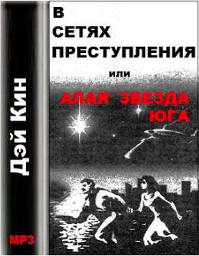 Слушайте бесплатные аудиокниги на русском языке | Audiobukva.ru Дэй Кин - В сетях преступления