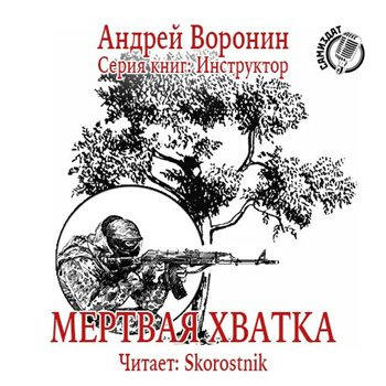 Слушайте бесплатные аудиокниги на русском языке | Audiobukva.ru Воронин Андрей - Мертвая хватка