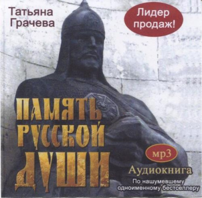 Слушайте бесплатные аудиокниги на русском языке | Audiobukva.ru Грачёва Татьяна - Память русской души Слушайте бесплатные аудиокниги на русском языке | Audiobukva.ru Грачёва Татьяна - Память русской души