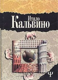 Слушайте бесплатные аудиокниги на русском языке | Audiobukva.ru Кальвино Итало - Таверна скрестившихся судеб
