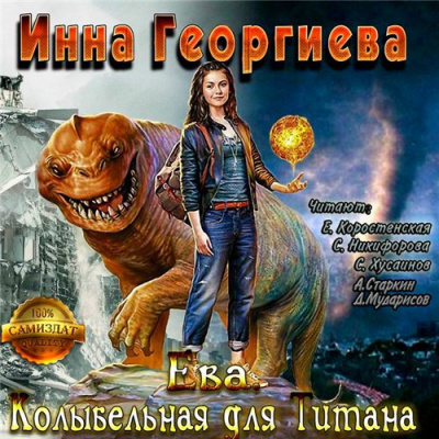 Слушайте бесплатные аудиокниги на русском языке | Audiobukva.ru Георгиева Инна - Ева 3. Колыбельная для Титанa Слушайте бесплатные аудиокниги на русском языке | Audiobukva.ru Георгиева Инна - Ева 3. Колыбельная для Титанa