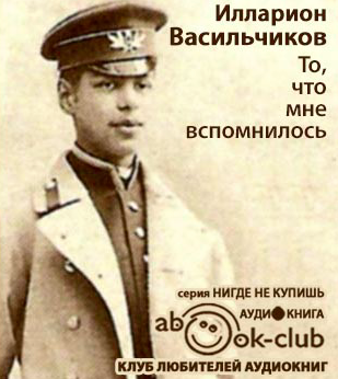 Слушайте бесплатные аудиокниги на русском языке | Audiobukva.ru Васильчиков Илларион - То, что мне вспомнилось Слушайте бесплатные аудиокниги на русском языке | Audiobukva.ru Васильчиков Илларион - То, что мне вспомнилось