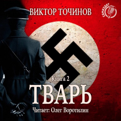 Слушайте бесплатные аудиокниги на русском языке | Audiobukva.ru Точинов Виктор - Тварь 2. Сказки летучего мыша Слушайте бесплатные аудиокниги на русском языке | Audiobukva.ru Точинов Виктор - Тварь 2. Сказки летучего мыша
