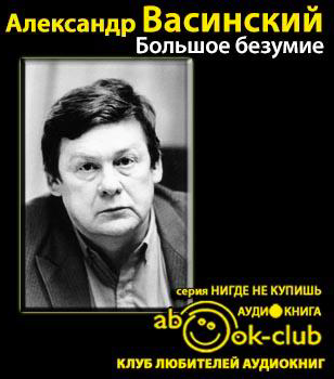 Слушайте бесплатные аудиокниги на русском языке | Audiobukva.ru Васинский Александр - Большое безумие Слушайте бесплатные аудиокниги на русском языке | Audiobukva.ru Васинский Александр - Большое безумие