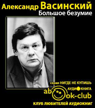 Слушайте бесплатные аудиокниги на русском языке | Audiobukva.ru Васинский Александр - Большое безумие