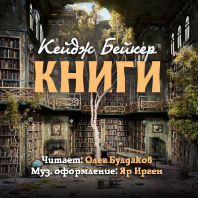 Слушайте бесплатные аудиокниги на русском языке | Audiobukva.ru Бейкер Кейдж - Книги